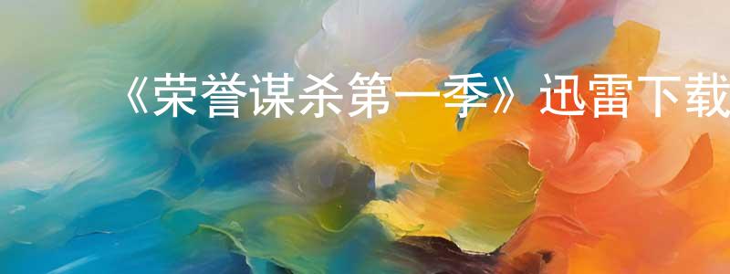 鲍微微的动漫综艺大全,《荣誉谋杀第一季》迅雷下载/在线观看-犯罪历史-美剧天堂